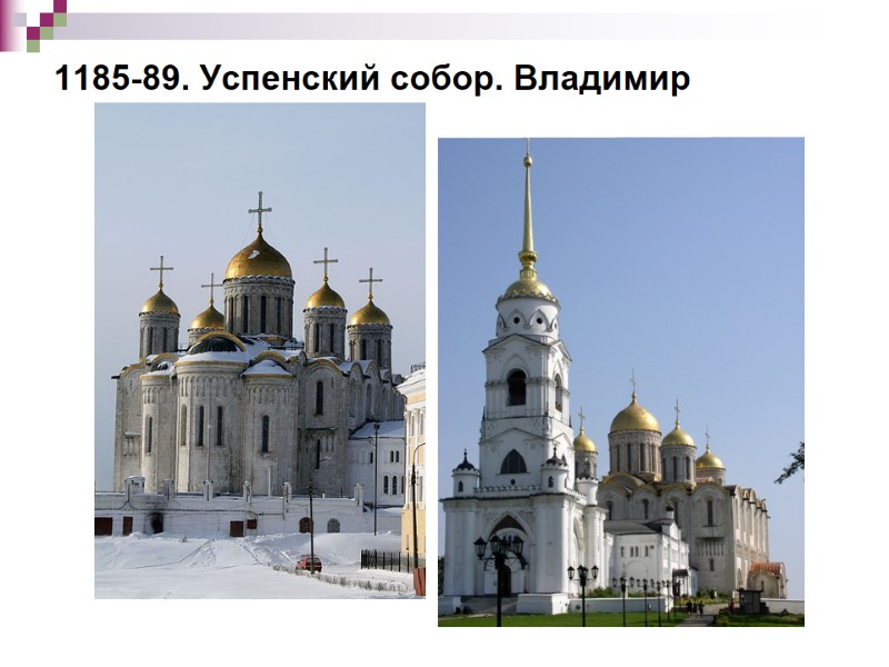 1185-89. Успенский собор. Владимир